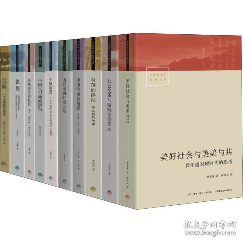 会学经典文库(辑)(全10册) 社会科学总论、学术 费孝通,林耀华,庄孔韶 等 新华正版