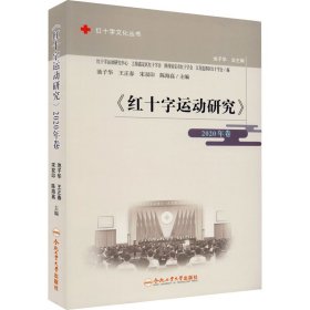 《红十字运动研究》 2020年卷