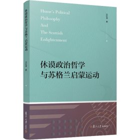 休谟政治哲学与苏格兰启蒙运动