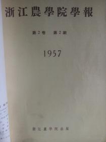 浙江省 浙江农学院学报1957年第二卷第一期第二期合订，茶叶内容茶树根系的研究。制造绿茶龙井茶内容茶虫研究用666农药情况，浙江淳安绿茶内容 眉茶生叶摊放试验初步报告，庄晚芳文章论文 有图表  大十六开，著名茶学家庄晚芳教授任编委，浙江农业大学前身