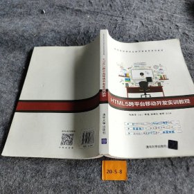 HTML5跨台移动开发实训教程张胜宇  主编