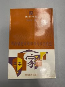明清福建家族组织与社会变迁 1992年初版初印