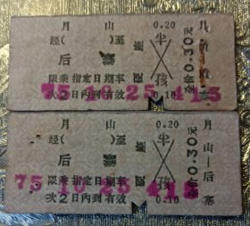 月山到后寨75年火车票（随机发货）