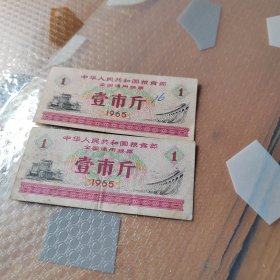 1965年中华人民共和国粮食部全国通用粮票壹市斤2枚合售