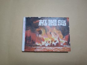 机器岛