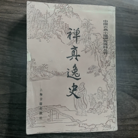 【二手8成新】禅真·逸史普通图书/国学古籍/社会文化9780000000000