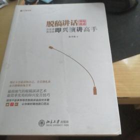 脱稿讲话训练速成：8堂课教你做即兴演讲高手