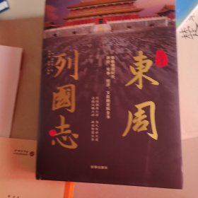 白话版东周列国志