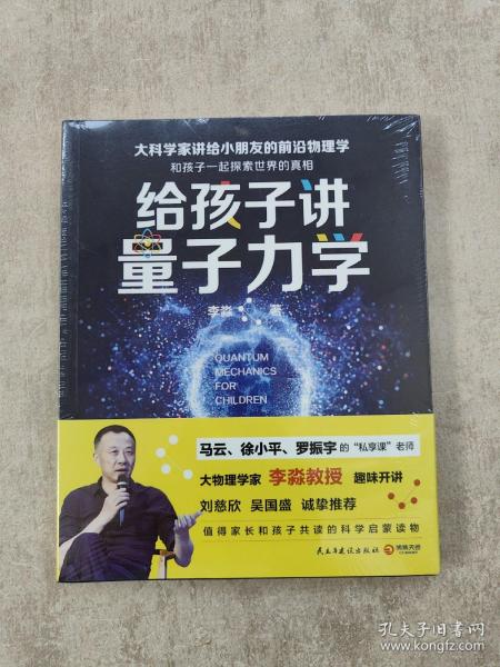 给孩子讲量子力学