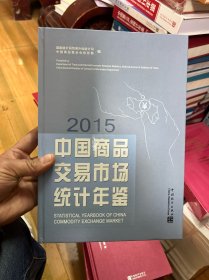 中国商品交易市场统计年鉴2015