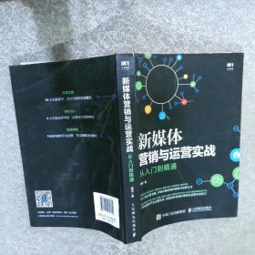 新媒体营销与运营实战从入门到精通