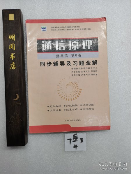 通信原理同步辅导及习题全解。