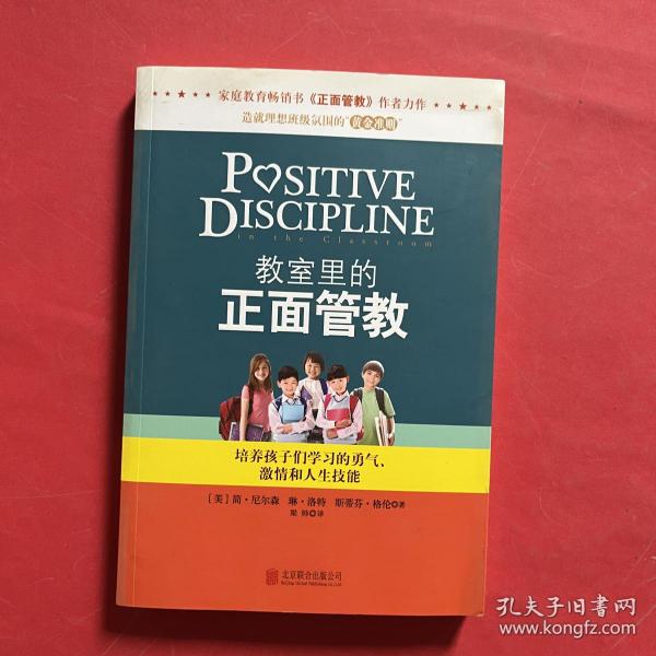 教室里的正面管教：培养孩子们学习的勇气、激情和人生技能