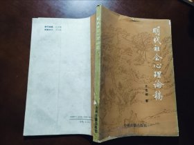明代社会心理论稿