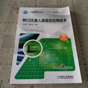 MCGS嵌入版组态应用技术