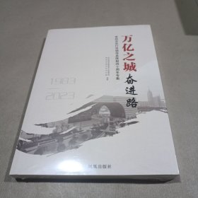 万亿之城奋进路 常州市实行市领导县体制四十周年专集