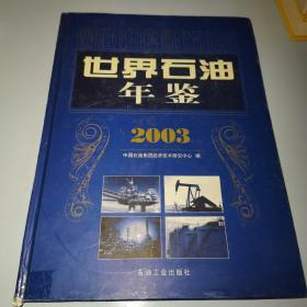 世界石油年鉴.2003（精装）