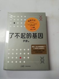 了不起的基因（科普作家尹烨新作！基因，这么讲我就懂了！中科院院士舒德干、高福，企业家冯仑联合推荐！）