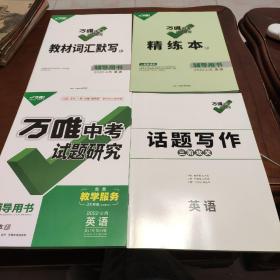 万唯中考：试题研究： 中考备考用： 精练本 ： 题组特训： 2021山西英语