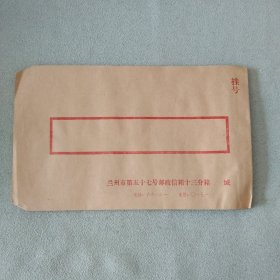 10个老信封合售：兰州市第五十七号邮政信箱十三分箱