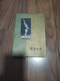 体育日记 1959年第一届全运会纪念册 （缺两张 三页写过）精装 多插图 32开