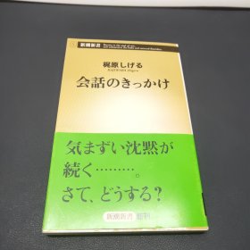 会話のきっかけ