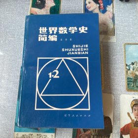 世界數(shù)學(xué)史簡(jiǎn)編