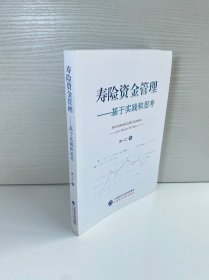 寿险资金管理