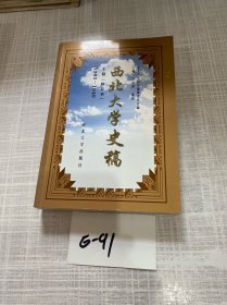 西北大学史稿（上卷）