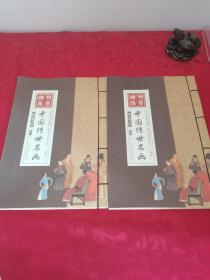 线装藏书馆 中国传世名画 卷一卷二合售