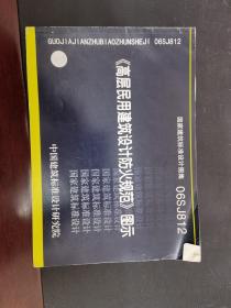 06SJ812《高层民用建筑设计防火规范》图示