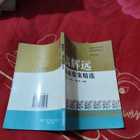 高辉远临证验案精选，20.8元包邮，