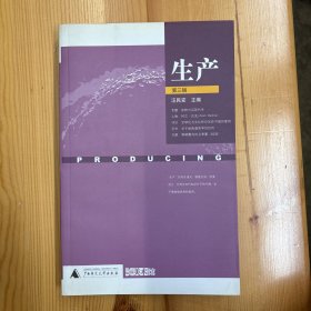 广西师范大学出版社·汪民安  编·《生产（第3辑）》·16开·一版一印·印量4000