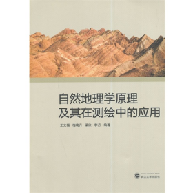 自然地理学原理及其在测绘中的应用9787307137202武汉大学出版社