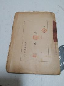 北新书局印《呐喊》1936年印