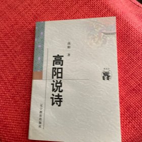 高阳说诗