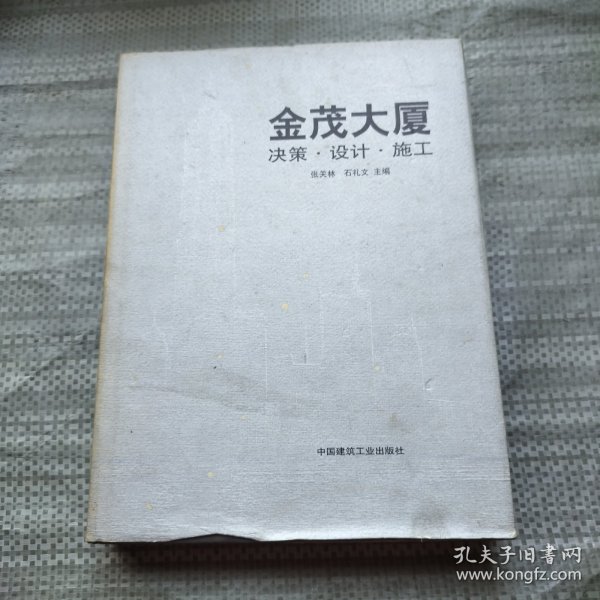 金茂大厦:决策·设计·施工