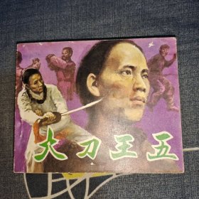 大刀王五 连环画