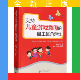 支持兒童游戲意圖的自主區(qū)角游戲/新時(shí)代教育發(fā)展書系