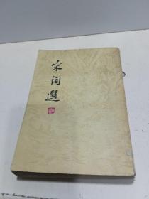 宋词选 【78年一版一印】