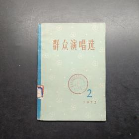 群众演唱选1972 2