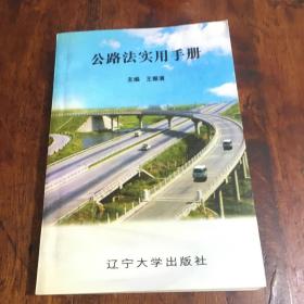 公路法实用手册