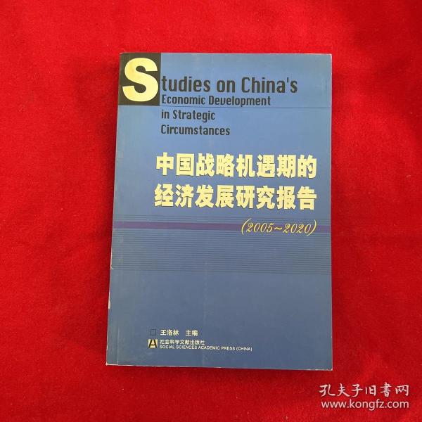 中国战略机遇期的经济发展研究报告(2005-2020)