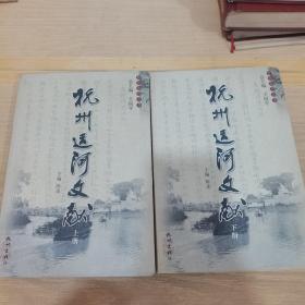 杭州运河文献（上下册）