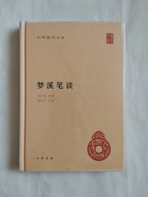 梦溪笔谈（中华国学文库）