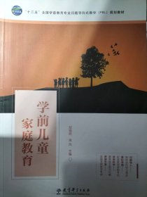 学前儿童家庭教育