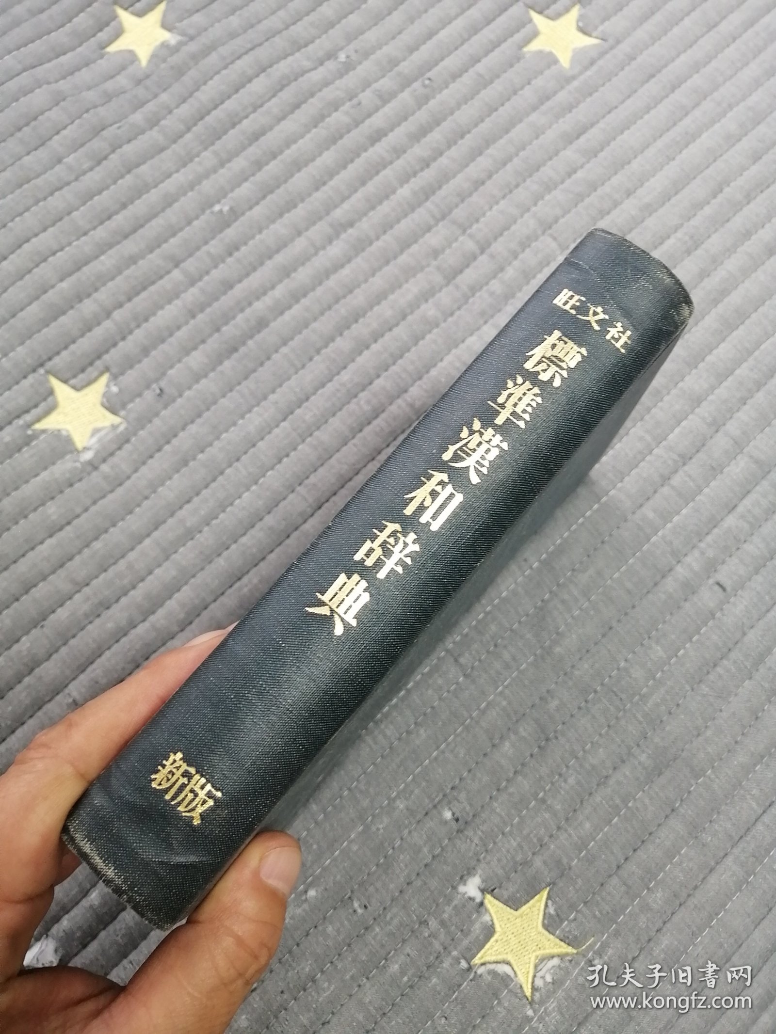 【汉和辞典】新版