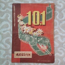 电影综合介绍1957.10中华人民共和国成立八周年影展