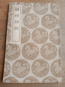 麓堂诗话 归田诗话