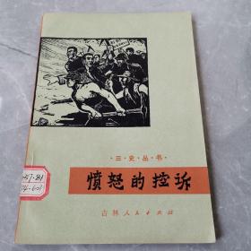 愤怒的控诉（全一册插图本）〈1972年吉林初版发行〉